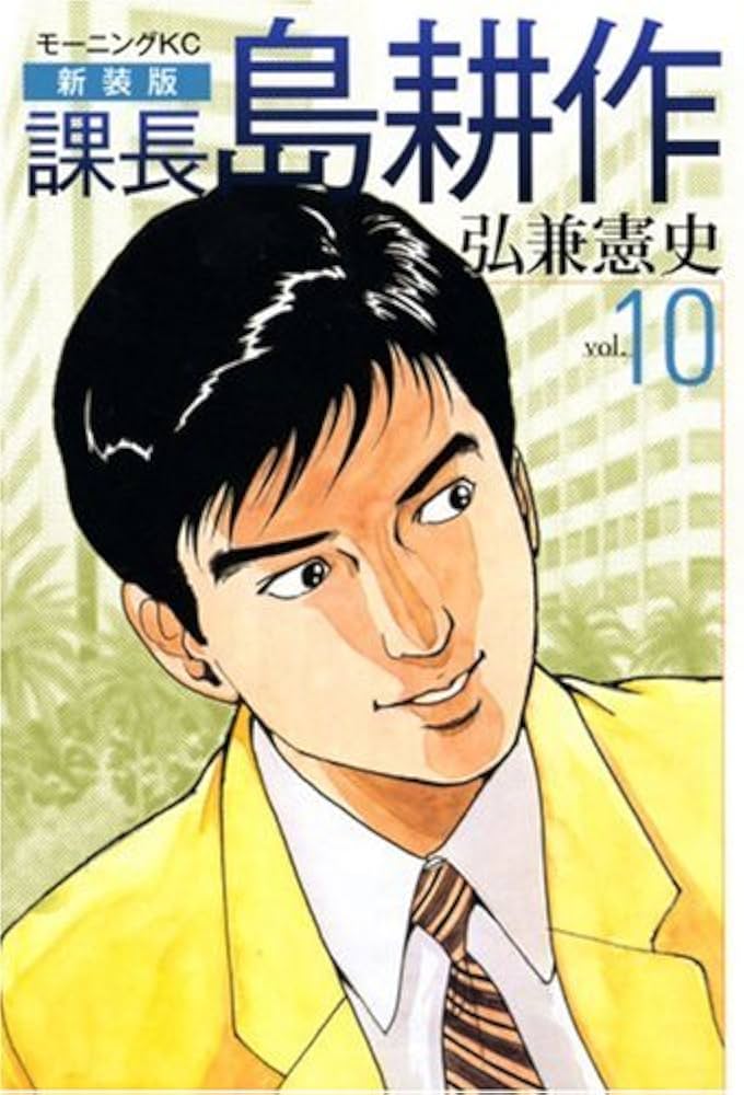 課長島耕作 vol.10 新装版 (モーニングKC) | 弘兼 憲史 |本 | 通販